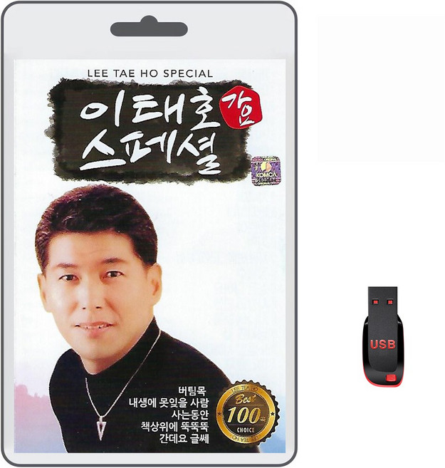 USB 이태호 가요 스페셜 100곡 휴대용라디오 mp3 트로트 노래 가요 음반 김용임 민승아 머팀목 사는동안