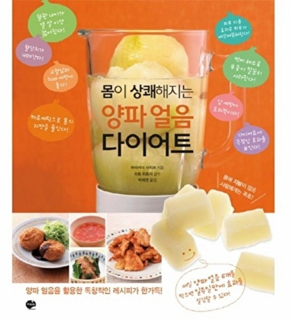 양파 얼음 다이어트 : 몸이 상쾌해지는, 스카이, 무라카미 사치코 저/박재영  역/슈토 히로시 감수