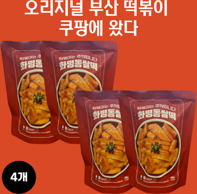 오리지널 부산 떡볶이 화명동 쌀떡 쌀떡볶이 (2인분), 4개, 550g