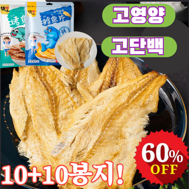 10+10봉지 손으로 찢어 먹는 즉석 대구포 수제간식 육포 가시없는 대구포 생선 육포 어포 건어물 저지방 고단백/고영양/심해 어획, [5+5] [50g/봉지-대구포], 10개