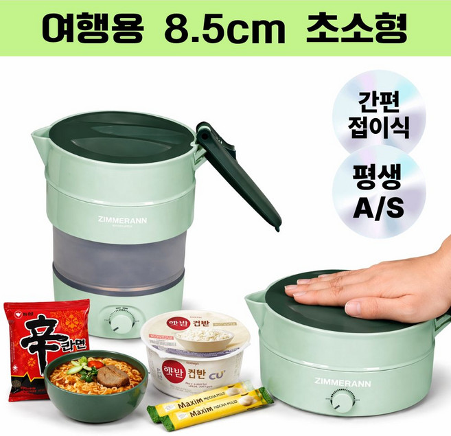 짐머만 접이식 여행용 미니 전기포트 분유 컵라면 햇반 휴대용 온도조절 캠핑포트 커피포트 여행포트 미니포트, ZMK-0614FD
