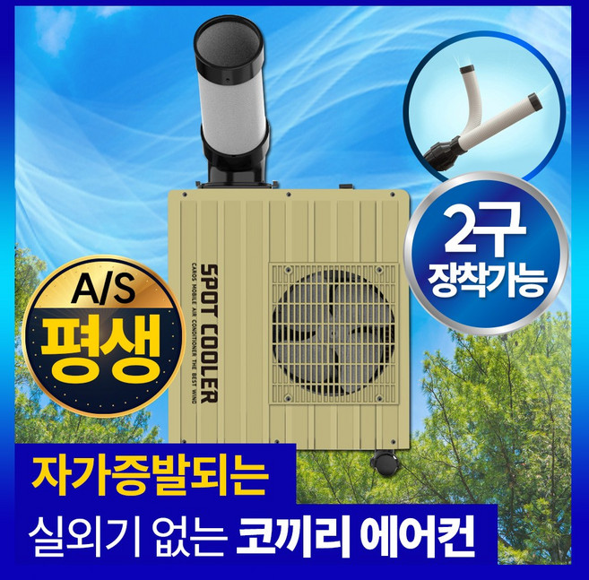 실외기없는 이동식 코끼리 업소용 에어컨 냉풍기 이동형 공업용 일체형 아미즈, 카키