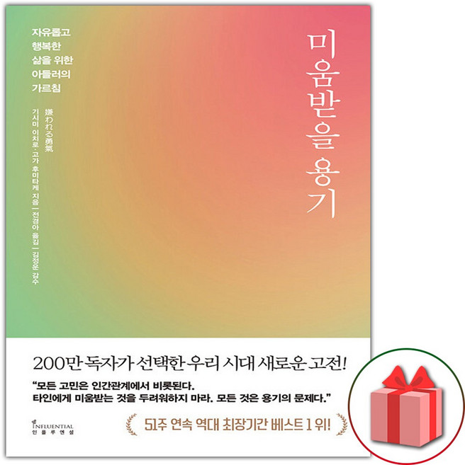 미움받을 용기 1