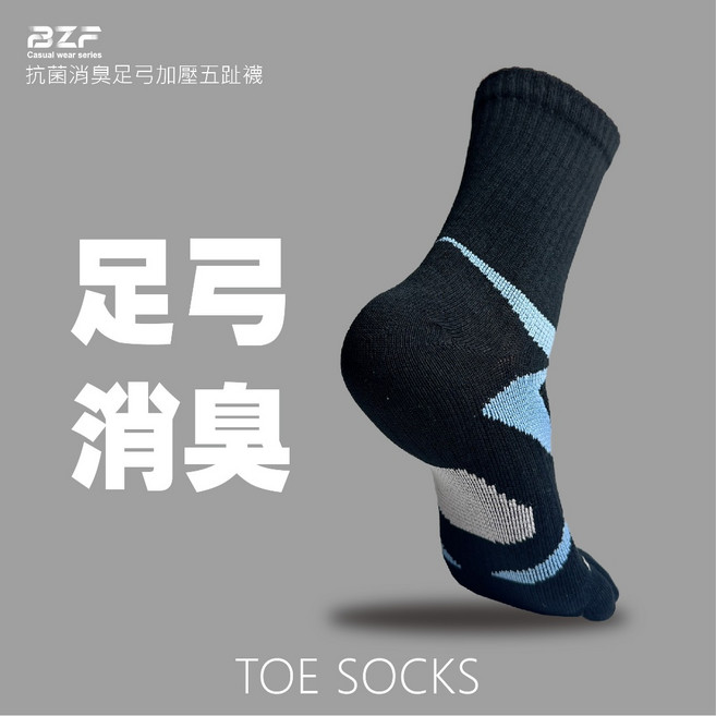 BZF本之豐 足弓加壓五趾襪 22-26cm 吸濕排汗無痕襪 黑/灰藍