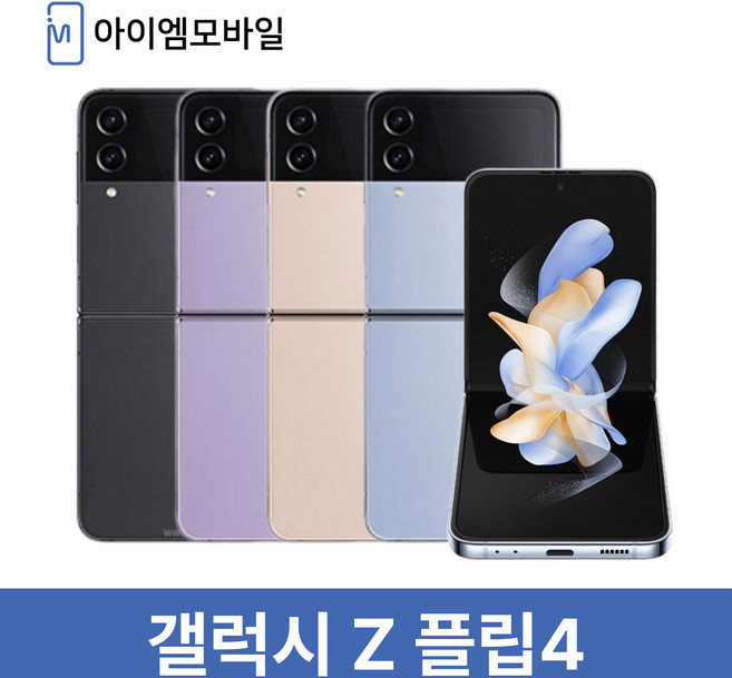 삼성전자 갤럭시 Z플립4 단순개통 미사용 전시폰 2년보증A/S 자급제 공기계, 256GB, 오늘출발 라벤더 _특SS등급