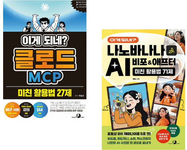 (박현규) 이게 되네? 클로드 MCP 미친 활용법 27제 + (쌩초) 이게 되네? 나노바나나 AI 비포&애프터 미친 활용법 71제 (전2권), GOLDEN RABBIT