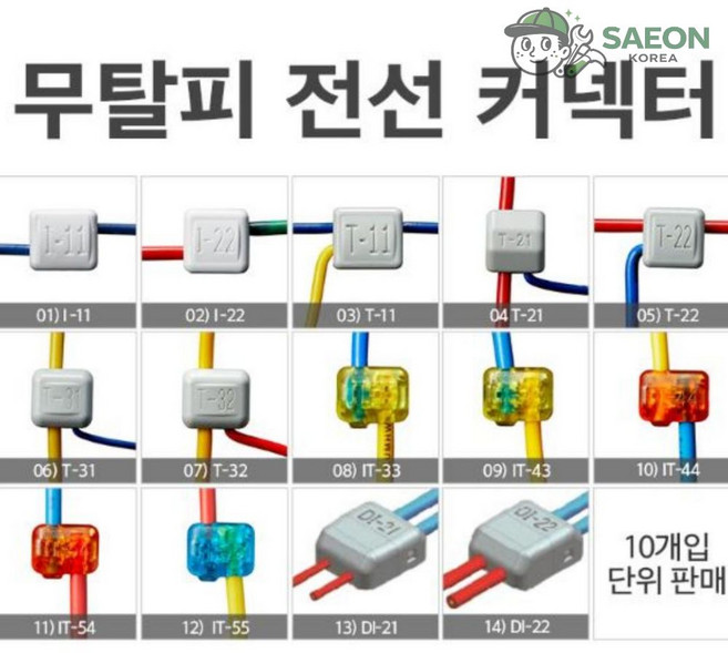 세이랩 무탈피 전선커넥터 옵션선택 알파오 10개입 전기연결 단자, 11) IT-54