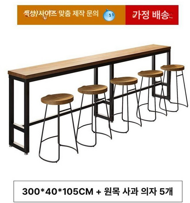 높은 테이블 원목 조리대 테라스 베란다 탁자 홈바, 프레임 구조, 조립, 3.0M 테이블 다섯 의자 사과 의자