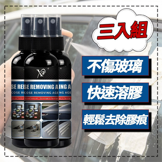 X9 除膠劑 噴霧 100ml 三入組 快速去除殘膠 不傷玻璃, 1個, 除膠劑100ml三入組