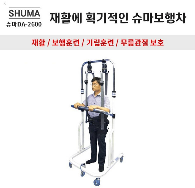 슈마 DA-2600 성인용보행기/재활에 획기적인 슈마보행차 (재활 보행훈련 기립훈련 무릎보호훈련), 1개