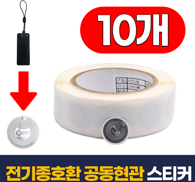 필모어 6세대 공동현관 도어락 복사 RFID 스티커 NFC 13.56MHz ISO 14443A, 10개, 전기종호환 MR-012