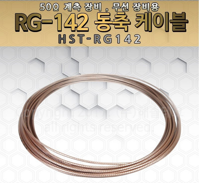 RG-142 동축케이블 테프론 은도금 50옴 단선 단심 1M당, 1개