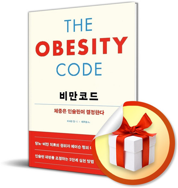 비만코드 체중은 인슐린이 결정한다 (리노베이트 전용 사 은 품 증 정)