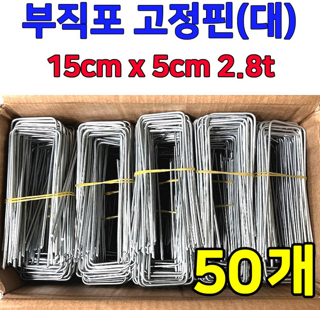 튼튼하고 오래쓰는 아연도금 멀칭핀 (대) 제초매트 비닐 고정핀, 50개
