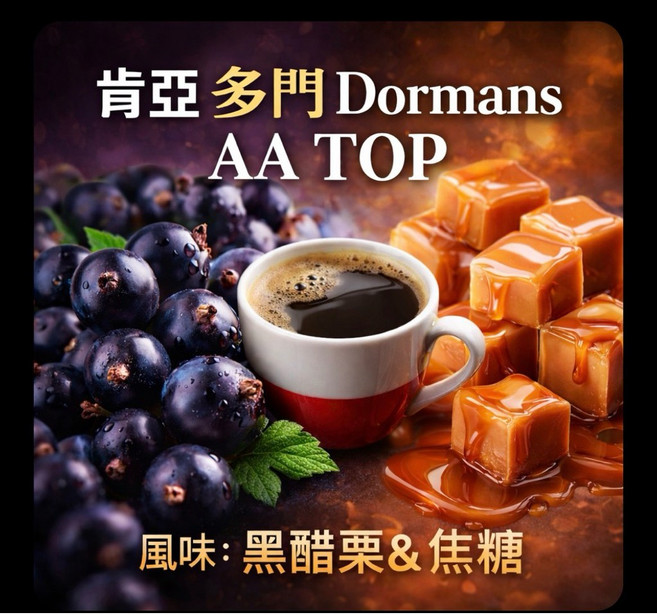 Dormans 肯亞 多門 AA TOP 生豆咖啡 黑醋栗 & 焦糖風味, 1個