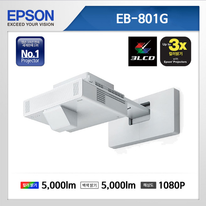 엡손 EB-801G 5000안시 풀HD 3LCD 2500000:1 초단초점 레이저프로젝터 교육용 회의용 전시용 빔프로젝터