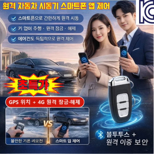 [언제 어디서나 원격 제어]원격 자동차 시동기 스마트폰 앱 제어 블루투스+원격 이중 보안 스마트키, 자동차 원격시동*1