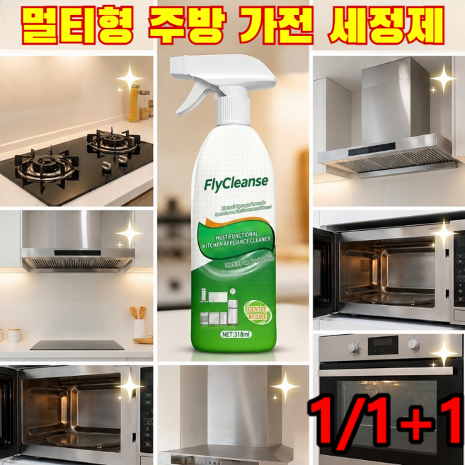 1/1+1[물세척 없이]1초만에 녹는 강력 기름때 클리너 멀티형 주방 가전 세정제 주방 기름때 세정 초강력 제거 스프레이 오염 제거 효과가 물보다 3배 더 뛰어납니, 318ml
