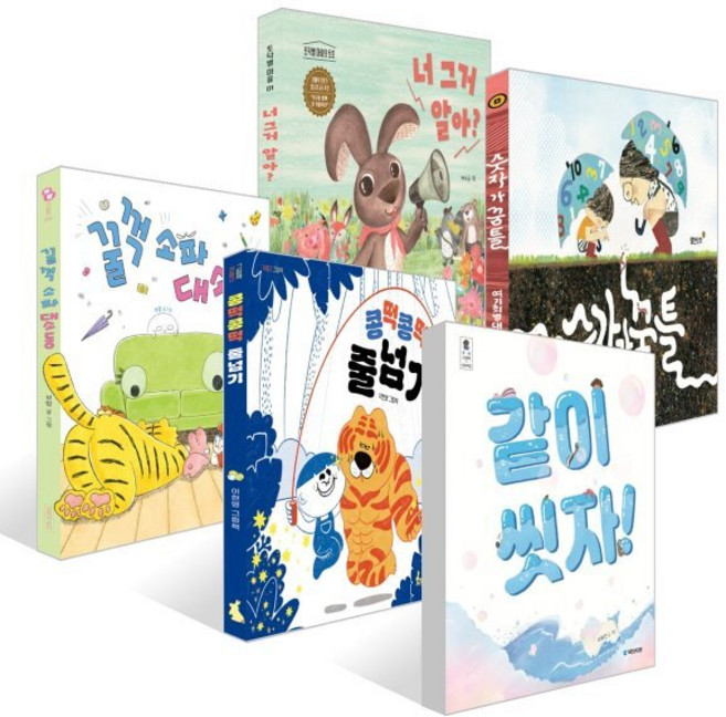 [책읽는아이들] 박현주 한국학교사서협회 교육국장 추천 유아 세트 : 같이 씻자! + 콩떡콩떡 줄넘기 + 꿀꺽 소파 대소동 + 숫자가 꿈틀 + 너 그거 알아? 세트