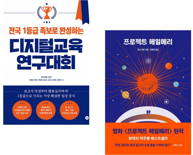 (이대형) 전국 1등급 족보로 완성하는 디지털교육연구대회 + (앤디 위어) 프로젝트 헤일메리 (전2권)