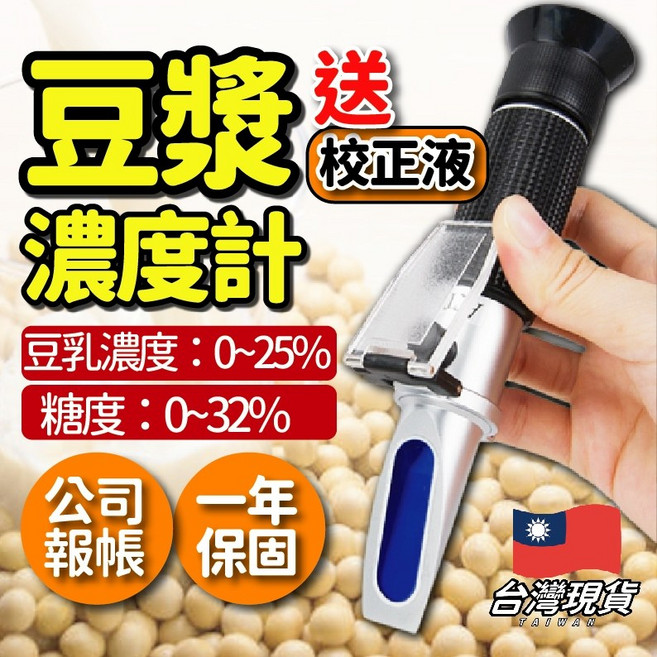 豆漿濃度計 糖度兩用 自動溫度校正 一年保固, 豆漿+糖度兩用濃度計
