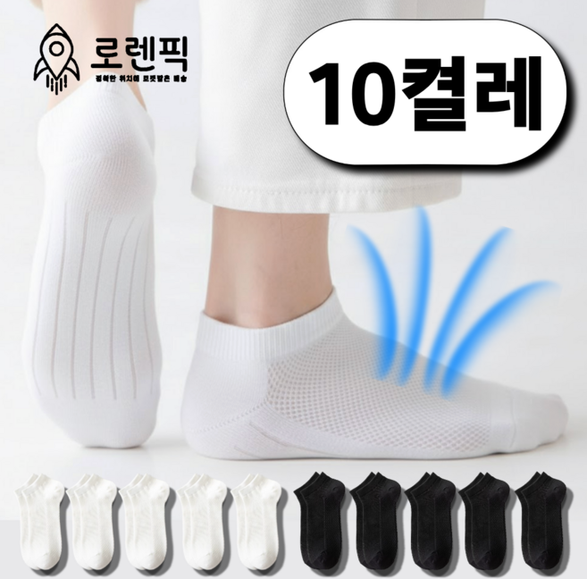 로렌픽 여름 시원한 쿨 스니커즈 메쉬 양말 10켤레 세트