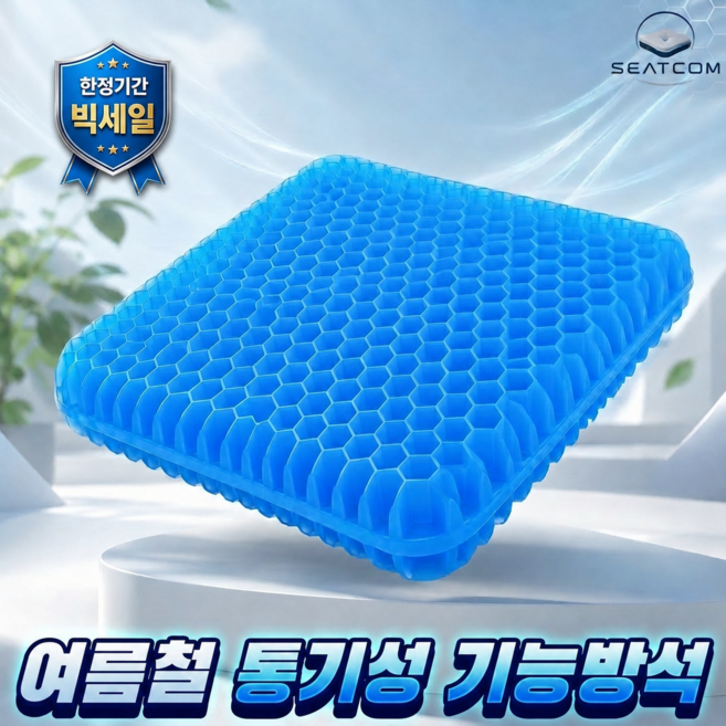 시트컴 통풍방석 벌집 실리콘 쿨시트 차량용, 블루