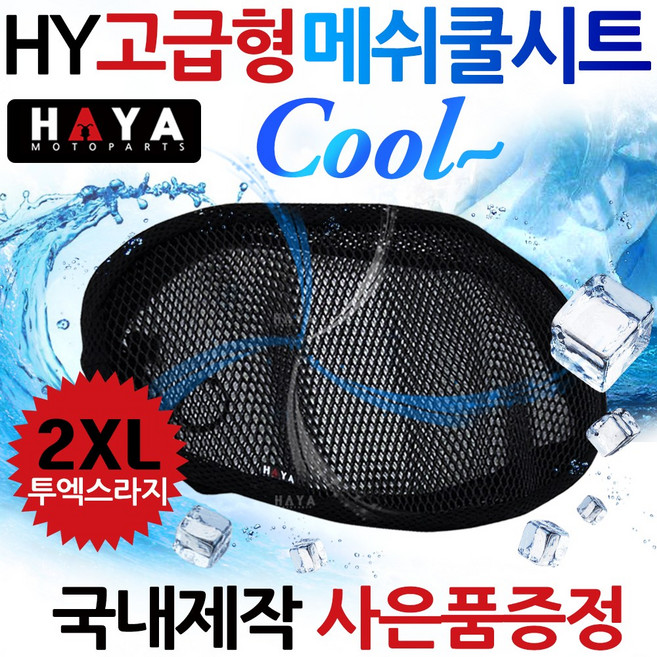 HY오토바이쿨시트 2XL 바이크/스쿠터 쿨메쉬 쿨방석 여름안장쿨커버 안장쿨카바 바이크쿨시트 스쿠터쿨시트 2XL/투엑스라지 오토바이안장 클시트 쿨커버/쿨카바 오토바이 바이크 여름용품, HY쿨메쉬/CT/CA/슈퍼커브+키링, 1개
