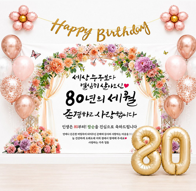 8위 - 해피파티 팔순현수막 80년의세월 7종, 80년세월풍선세트-8