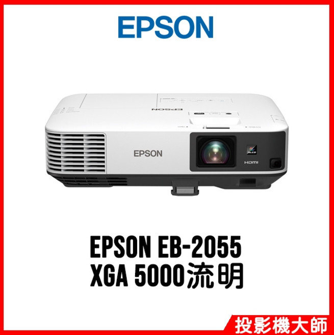 EPSON EB-2055 商務專業投影機 XGA 5000流明