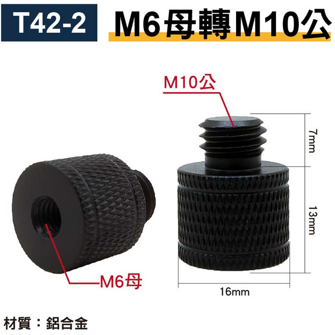 M8母轉M6公 轉接螺絲 鋁合金 適用麥克風支架/夾/防震架, 1個, 【T42-2】M6母轉M10公, 【T42-2】M6母轉M10公