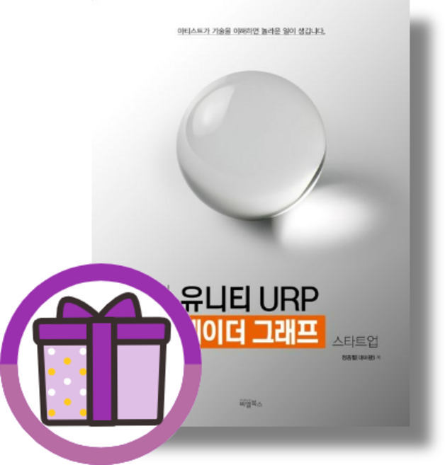 대마왕의 유니티 URP 셰이더 그래프 스타트업 (연필선물) (뾱뾱이포장)