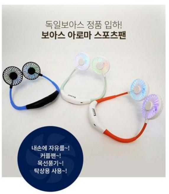 보아스 아로마스포츠팬 Voaas LED 선풍기 BKVOLED-7 / 목걸이선풍기, 블루