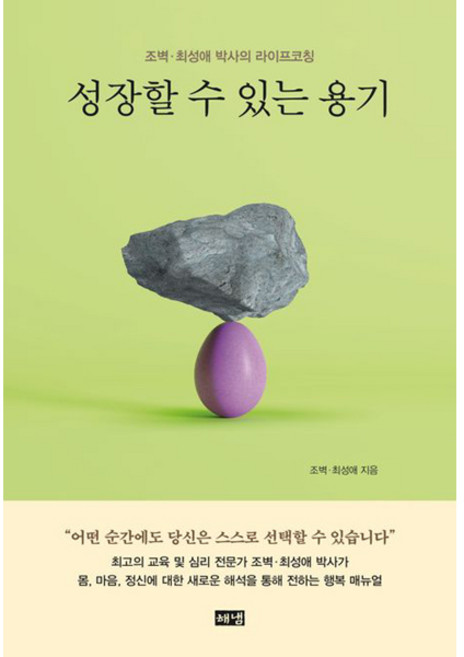 성장할 수 있는 용기 (해냄출판사), 상세 설명 참조, 상세 설명 참조