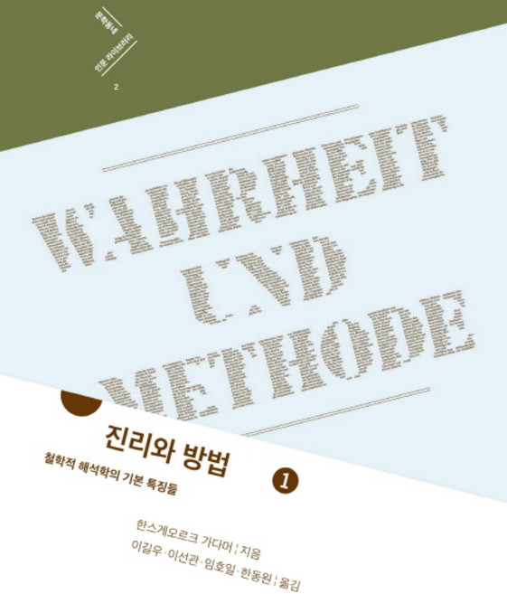 진리와 방법 1:철학적 해석학의 기본 특징들, 문학동네, 한스게오르크 가다머