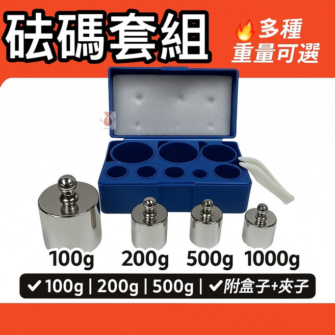 立騰玻璃 學生砝碼 實驗室器材 精準測量, 1個, 砝碼套組100g