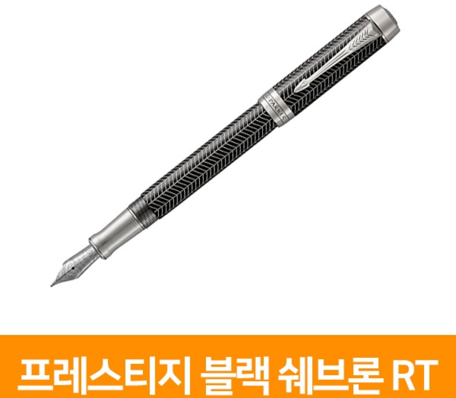 [우림문구]파카 프레스티지 블랙 쉐브론RT-만년필, 단품, 단품
