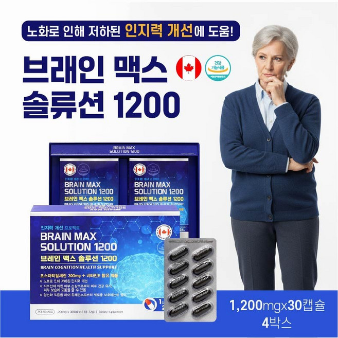 [4개월분] 누뇌 인지력 개선 도움 브레인맥스솔루션1200 1 200mg*60캡슐 / 피부 보습 포스파티딜세린 300mg, 4박스, 30정