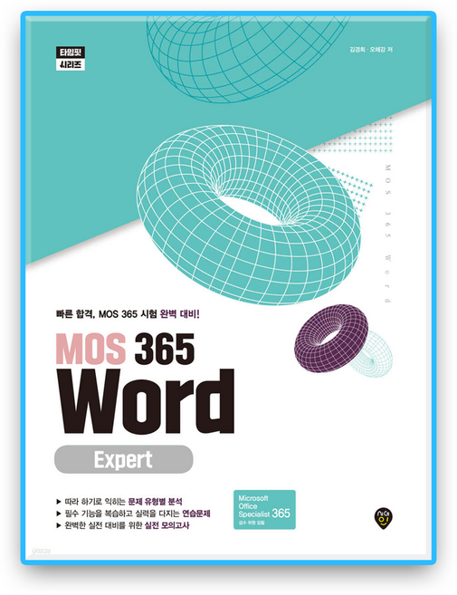 MOS 365 워드 엑스퍼트