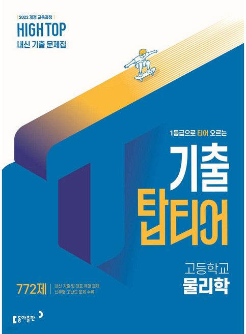 HIGH TOP 하이탑 기출 탑티어 고등학교 물리학(2026) - 2022 개정 교육과정, 과학영역, 고등학생