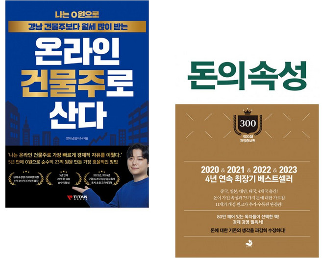 (알파남) 나는 0원으로 강남 건물주보다 월세 많이 받는 온라인 건물주로 산다 + (김승호) 돈의 속성 300쇄 리커버 (전2권)