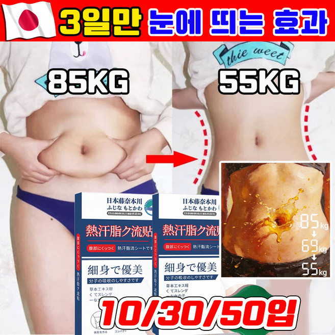[일본개발] 10/30/50 붙이는 다이어트 패치 뱃살 지방분해 쑥뜸 뱃살 패치 배꼽 다이어트 패치 복부 다이어트 패치, 1개, 10개입