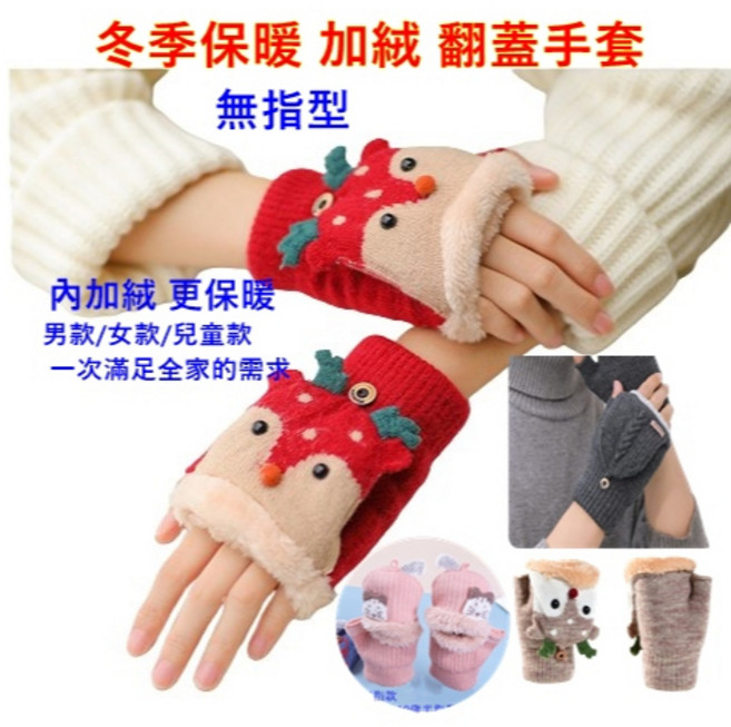 無指翻蓋手套 加絨加厚保暖手套 成人男女兒童款 冬天毛絨針織露指手套 (台灣現貨)