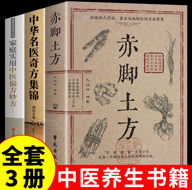 赤腳土方 中醫養生書籍, 1個, 【3冊】赤腳土方+名醫奇方+偏方妙方