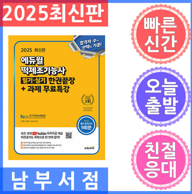에듀윌 떡제조기능사 필기 실기 한권끝장 과제 무료특강 2025