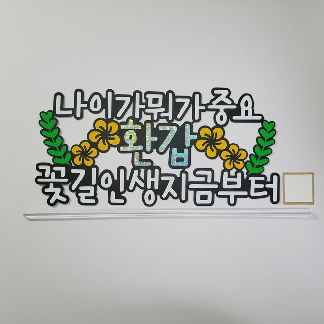 [한001]무배 환갑토퍼 나이가 뭐가 중요 환갑 생신 반제품, 1개