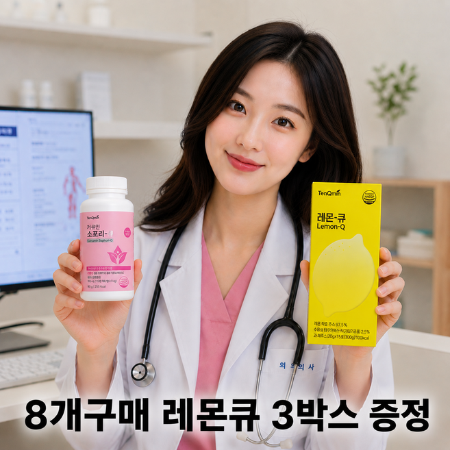 텐큐민 프리미엄 수용화 커큐민 강황 유래 커큐민 & 소포리코사이드 함유 (750mg x 120정 8박스)+레몬큐3박스증정, 8박스