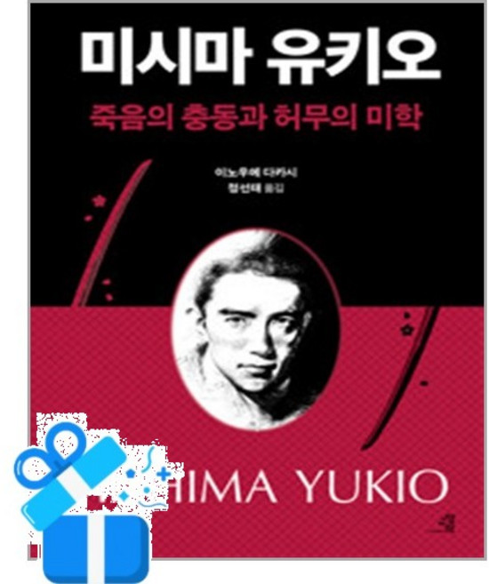 [교양인] 미시마 유키오 죽음의 충동과 허무의 미학 /마스크제공, 이노우에 다카시 , 정선태