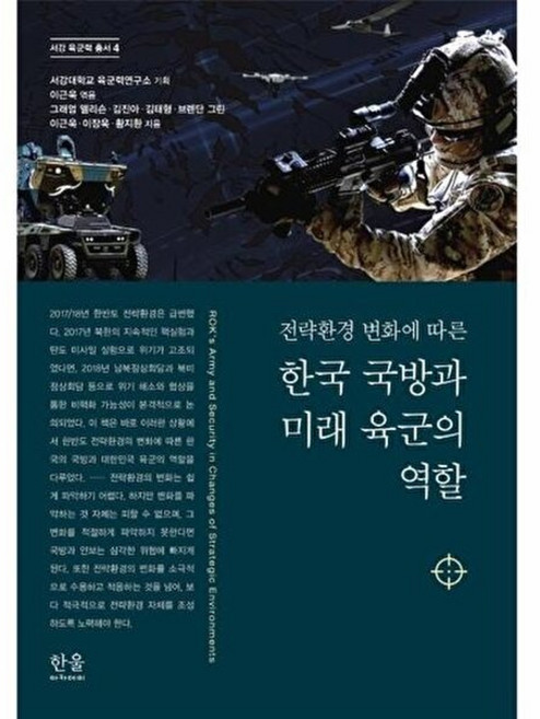 한울(한울아카데미) 새책-스테이책터 [한국 국방과 미래 육군의 역할] -전략환경 변화에 따른-서강 육군력 총서 4-한울(한울아카데미)-그래엄, 한국 국방과 미래 육군의 역할, NSB9788946066373