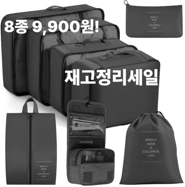 루제아나 걸이형 세면파우치 포함 캐리어 공간 줄이는 여행 파우치 8종 올인원 세트